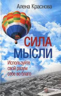 Сила мысли. Используйте свой разум себе во благо