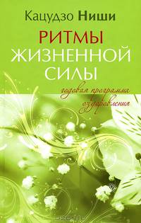 Ритмы жизненной силы Годовая программа оздоровления (тв.)