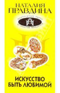 Искусство быть любимой