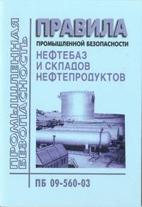Правила промышленной безопасности нефтебаз и складов нефтепродуктов. ПБ 09-560–03. Серия 09. Выпуск 14