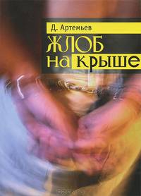 Жлоб на крыше. Рассказы