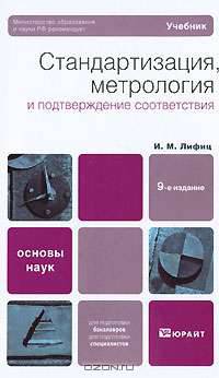 Стандартизация, метрология и подтверждение соответствия