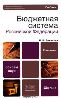 Бюджетная система Российской Федерации