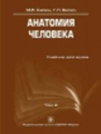 Анатомия человека: Учебник в 3-х томах. Том 2