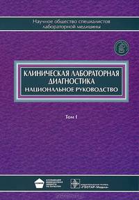 Клиническая лабораторная диагностика. Национальное руководство. В 2 томах. Том 1