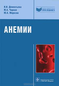 Анемии. Руководство