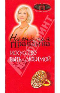 Искусство быть любимой