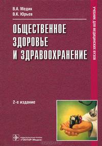 Общественное здоровье и здравоохранение