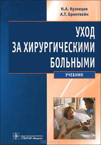 Уход за хирургическими больными: Учебник / Н.А. Кузнецов, А.Т. Бронтвейн. - ил., (Гриф)
