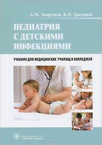 Педиатрия с детскими инфекциями