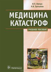 Медицина катастроф. Курс лекций. Учебное пособие для медицинских вузов. Гриф МО РФ