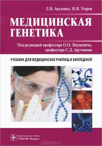 Медицинская генетика