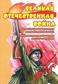Великая Отечественная Война. Демонстрационный материал для дома и детского сада. Словарь по теме обогащения детского лексикона