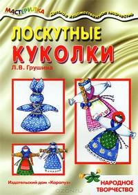 Мастерилка. Лоскутные куколки (народное творчество для детей от 4 лет)