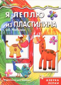Мастерилка. Я леплю из пластилина (азбука лепки для детей от 4 лет)