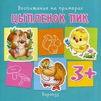 Воспитание на примерах. Цыплёнок Пик. Теплюк С. Н