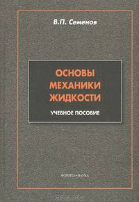 Основы механики жидкости. Учебное пособие