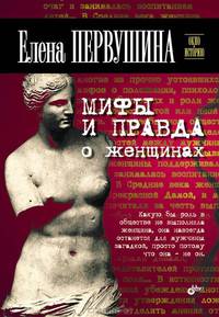 Окно в историю. Мифы и правда о женщинах.
