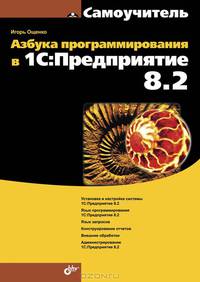 Азбука программирования в 1С. Предприятие 8.2. Самоучитель