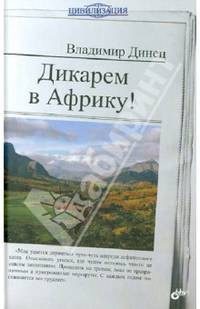 Цивилизация. Дикарем в Африку!