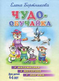 Чудо-обучайка. Математика, моторика, логика 4-6 лет (Учимся играя)