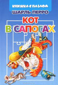 Кот в сапогах. Книжка с пазлом