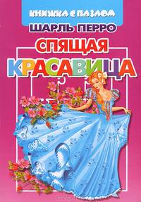 Спящая красавица. Книжка с пазлом