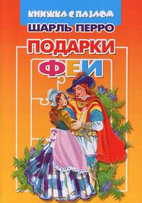 Подарки Феи. Книжка с пазлом