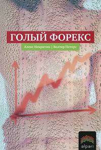 Голый Форекс. Техника трейдинга без индикаторов с высокой вероятностью успеха. Некритин А. , Питерс У