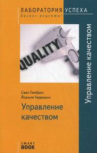 TG. Управление качеством. 4-е изд.,стер.