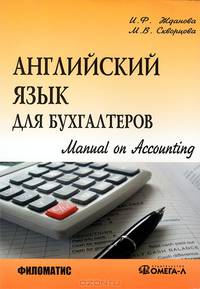 Английский язык для бухгалтеров. Manual on Accounting. 2-е изд., испр.... Жданова И.Ф., Скворцова М.В.