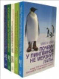 Как и почему. Комплект из 5-и книг: Почему у пингвинов не мерзнут лапы. Как вытряхнуть кетчуп из бутылки. Смерть можно вылечить. Почему белые медведи не страдают от одиночества. Почему слоны не умеют прыгать? (количество томов: 5)