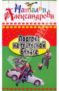Портрет на туалетной бумаге.