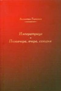 Императрица. Позавчера, вчера, сегодня