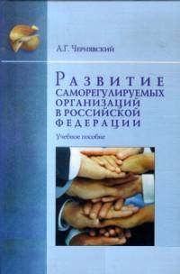 Развитие саморегулируемых организаций в Российской Федерации: Учебное пособие