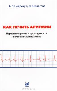Как лечить аритмии. Нарушения ритма и проводимости в клинической практике. 6-е изд