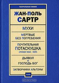 Мухи. Мертвые без погребения. Почтительная потаскушка (Лиззи Мак-Кей). Дьявол и Господь Бог. Затворники Альтоны