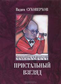 Пристальный взгляд