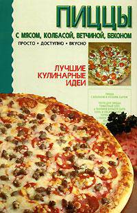 Пиццы: С мясом, колбасой, ветчиной, беконом - (Лучшие кулинарные идеи)