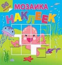 На море-океане. Посмотри и составь веселую картинку из наклеек