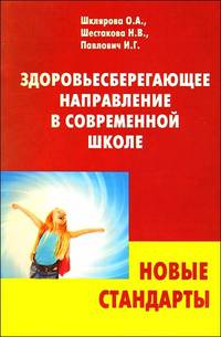 Здоровьесберегающее направление в современной школе