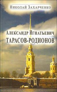 Александр Игнатьевич Тарасов-Родионов