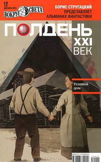 Полдень, XXI век. Журнал Бориса Стругацкого. Альманах, декабрь, 2012