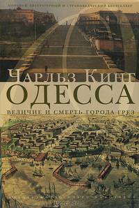 Одесса.Величие и смерть города грез +с/о