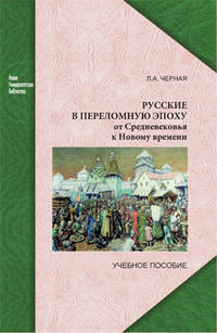 Русские в переломную эпоху: от Средневековья к Новому времени. Учебное пособие
