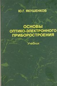 Основы оптико-электронного приборостроения. Учебник