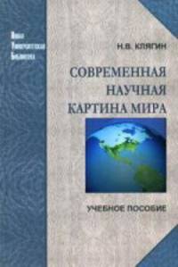 Современная научная картина мира. Учебное пособие