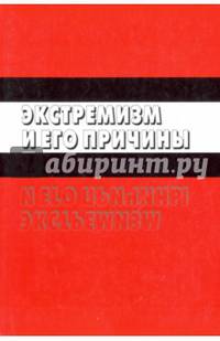 Экстремизм и его причины. Монография