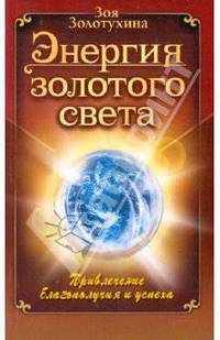 Энергия золотого света. Привлечение благополучия и успеха.