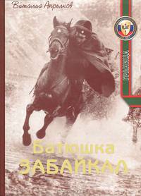Батюшка Забайкал